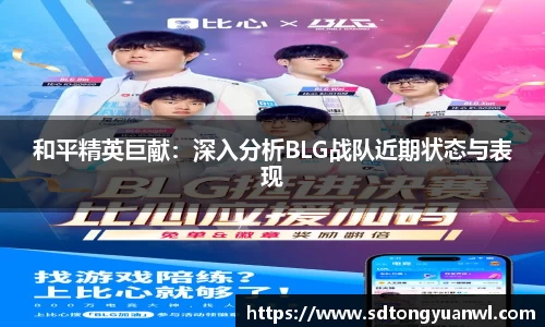 和平精英巨献：深入分析BLG战队近期状态与表现