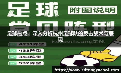 足球热点：深入分析杭州足球队的反击战术与表现