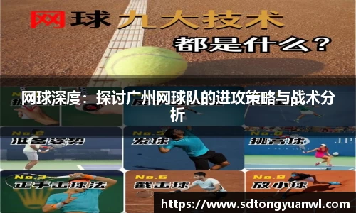 网球深度：探讨广州网球队的进攻策略与战术分析