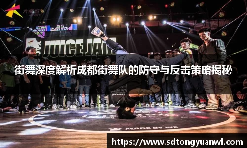 街舞深度解析成都街舞队的防守与反击策略揭秘