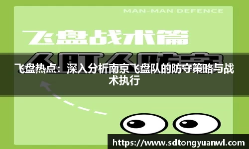 飞盘热点：深入分析南京飞盘队的防守策略与战术执行