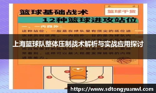 上海篮球队整体压制战术解析与实战应用探讨