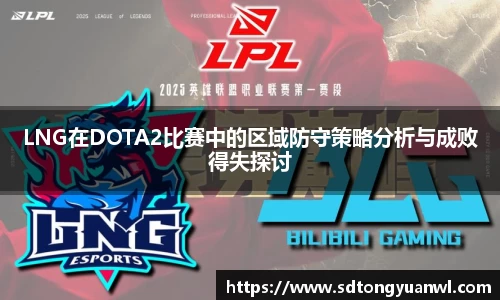 LNG在DOTA2比赛中的区域防守策略分析与成败得失探讨