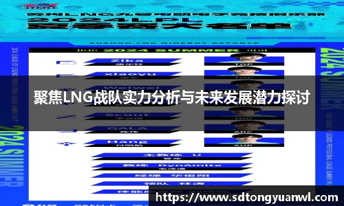 聚焦LNG战队实力分析与未来发展潜力探讨