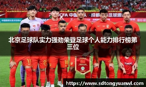 北京足球队实力强劲荣登足球个人能力排行榜第三位
