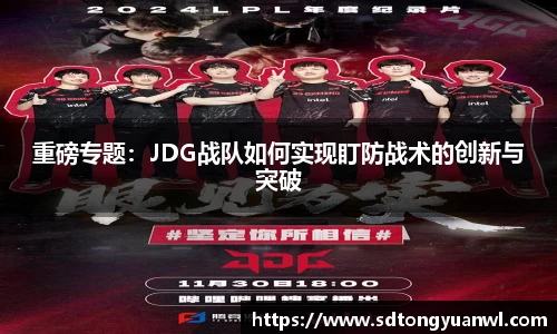重磅专题：JDG战队如何实现盯防战术的创新与突破